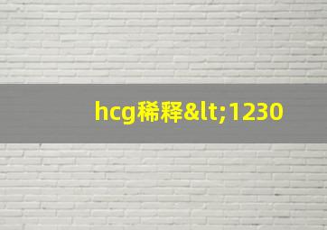 hcg稀释<1230